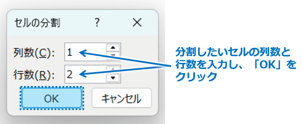 ② 「セルの分割」ダイアログボックスが表示されるので、分割したいセルの列数と行数を入力しますし、「OK」をクリックします。