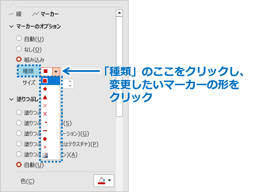 ③「組み込み」の「種類」をクリックし、変更したいマーカーをクリックします。